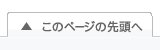 このページの先頭へ