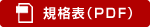 規格表（PDF）
