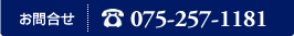 お問合せはこちら・TEL：075-257-1181