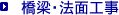 橋梁・法面工事